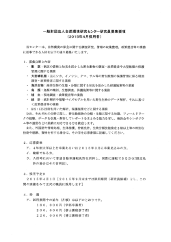 一般財団法人自然環境研究センター研究員募集要項 (20ー5年4月採用者)