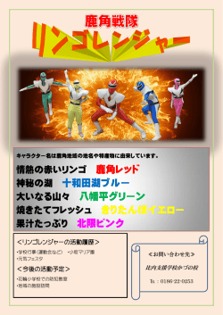 リンゴレンジャー - 秋田県立比内支援学校かづの校
