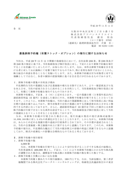 募集新株予約権（有償ストック・オプション）の発行に関するお知らせ