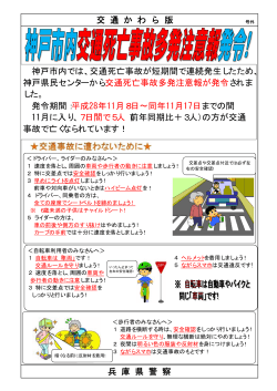 交 通 か わ ら 版 兵 庫 県 警 察 神戸市内では、交通死亡事故が短期間