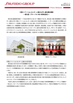 中国イノベーションセンター上海分公司、新社屋を建設 ～資生堂