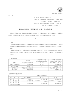 剰余金の配当（中間配当）に関するお知らせ