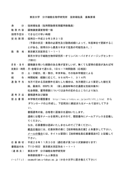 東京大学 分子細胞生物学研究所 技術補佐員 募集要項 身 分 ： 技術