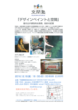 info_161107 - DSA 日本空間デザイン協会