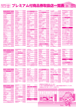 プレミアム付商品券取扱店一覧表