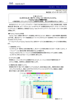 NEWS RELEASE 【（株）ミライト】 コンタクトセンター向けワークフォース