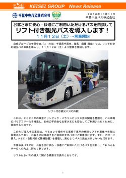 リフト付き観光バスを導入します！