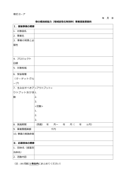 （地域活性化特別枠）事業提案書要約 Ⅰ．提案事業の概要