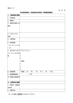（地域活性化特別枠）事業提案書要約 Ⅰ．提案事業の概要