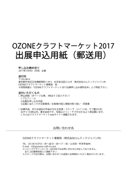 出展申込用紙（郵送用） - OZONE クラフトマーケット