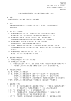 中野区地域包括支援センター運営評価の実施について 1 対象 地域包括