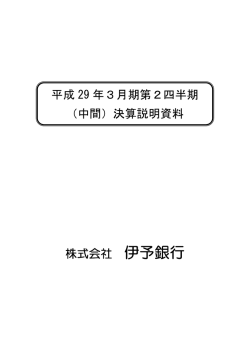 株式会社 伊予銀行 平成 29 年3月期第2四半期 （中間）決算説明資料