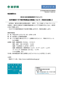 プレスリリース 岩手復興ドラマ制作発表会の開催について（取材のお願い）