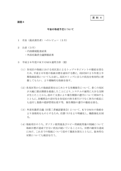 議題4 今後の取組予定について 1 市長（最高責任者）へのレビュー（3月