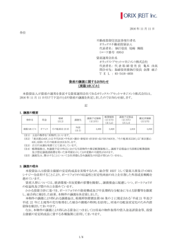 資産の譲渡に関するお知らせ（東陽MKビル）
