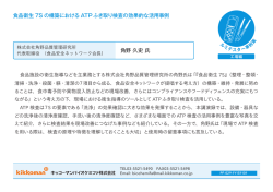 角野 久史 氏 食品衛生 7S の構築における ATPふき取り