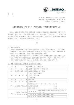 アクセルマーク株式会社 - 株式会社セプテーニ・ホールディングス