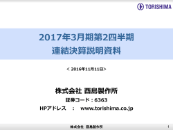 2017年3月期第2四半期決算実績