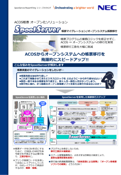 SpoolServer(ACOS帳票オープン化ソリューション) (PDF：2771KB)