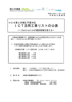 ICT活用工事リストの公表 - 国土交通省中部地方整備局