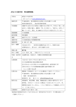 JCLI 日本語学校 専任講師募集