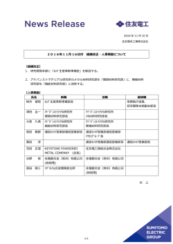 2016年11月 16日付 組織改正・人事異動について