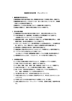 製造業の安全対策 チェックシート