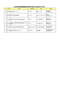 平成28年11月分 北九州市教育委員会行事予定(PDF形式:24KB)