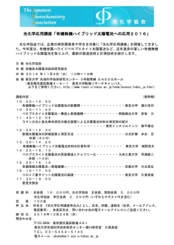 光化学応用講座「有機無機ハイブリッド太陽電池への応用2016」