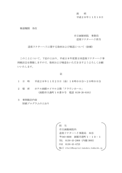 函 病 平成28年11月10日 報道機関 各位 市立函館病院 事務局 道南