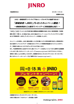 「岡崎体育÷JINRO」プレゼントキャンペーン開始！