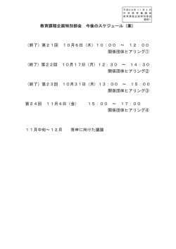 教育課程企画特別部会 今後のスケジュール（案） （終了）第21回 10月6