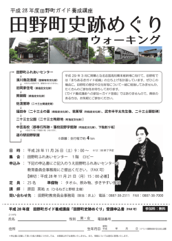 「田野町史跡めぐりウォーキング」参加者募集チラシ・申込書