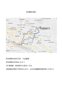 【会場案内図】 埼玉県熊谷地方庁舎 大会議室 埼玉県熊谷市末広 3-9