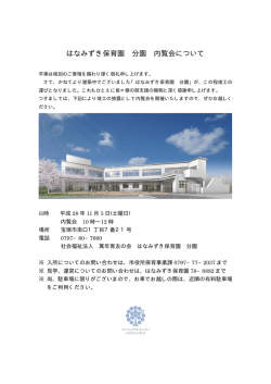 分園内覧会のご案内 - はなみずき保育園