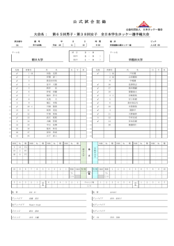 公 式 試 合 記 録 - JHA｜公益社団法人 日本ホッケー協会