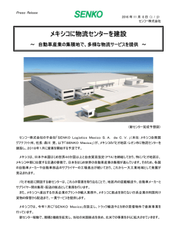 メキシコに物流センターを建設