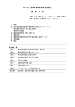 第3回 益城町復興計画策定委員会 議 事 次 第