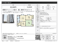 資料PDF - 北巽 生野区の賃貸ならレンティブタイセイ北巽店へ！