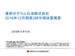 東燃ゼネラル石油株式会社 2016年12月期第3四半期決算概要