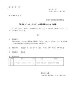 報 道 資 料 函 企 広 平成28年11月10日 報 道 機 関 各 位 函館市企画