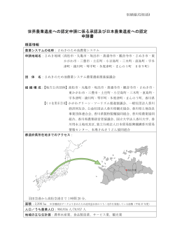 世界農業遺産への認定申請に係る承認及び日本農業遺産への
