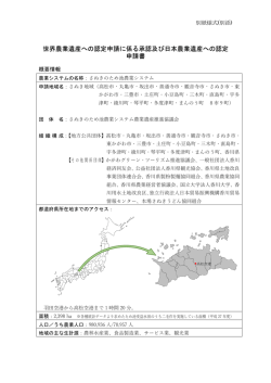 世界農業遺産への認定申請に係る承認及び日本農業遺産への