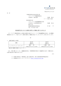 資産運用会社における重要な使用人の異動に関するお知らせ