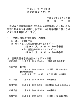 学 部 1 年 生 向 け 進学選択ガイダンス 平成30年度進学選択（平成29