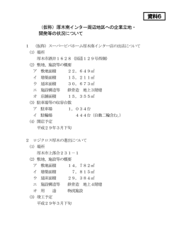 資料6 - 厚木市