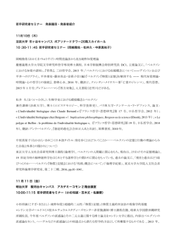 若手研究者セミナー 発表題目・発表者紹介 11月10日