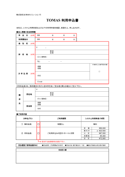 TOMAS 利用申込書 - 日本 MAソリューション