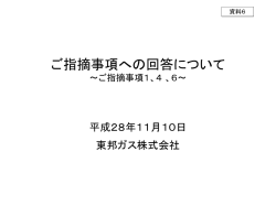 資料6 ご指摘事項への回答について（東邦ガス）（PDF形式：236KB）