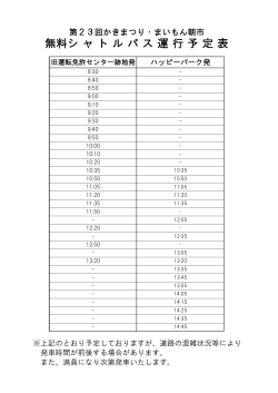 無料シ ャ ト ル バ ス 運 行 予 定 表